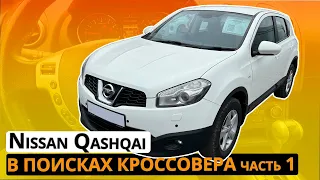 Nissan Qashqai ищу живой кашкай за 1.2 млн. рублей | Осмотр перед покупкой