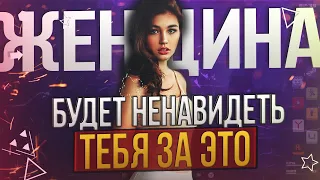 ЖЕНЩИНА БУДЕТ ТЕБЯ НЕНАВИДЕТЬ, ЕСЛИ... | Не делай это ради женщины