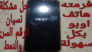 طريقة عمل فورمات لاى موبايل اوبو (لو نسيت الرقم السري ورمز النمط) Oppo format تخطى حساب الجيميل 2022