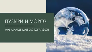 Лайфхаки для фотографов. Пузыри и мороз