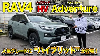 【新型RAV4 アドベンチャー ハイブリッド】人気グレードにHVが登場！改良されたヘッドライトも見てみます。