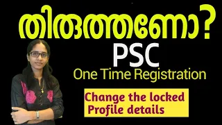Correction in PSC One Time registration / തിരുത്തണോ PSC പ്രൊഫൈൽ|Caste,Weightage, Experience etc