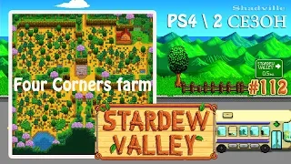 Ферма Четыре Угла на PS4. 2 сезон ☀ Stardew Valley 1.4 Прохождение #112