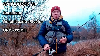 SPINOOBZOR 28. Спиннинг Graphitleader Rivolta GRIS 892MH