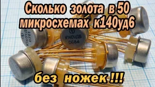 Сколько золота в 50 микросхемах к140уд6 ,без ножек! ?