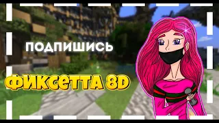 Фиксай-Фиксетта 8D Audio+КЛИП