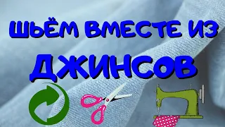 Всё это из старых джинсов!/2021/old jeans