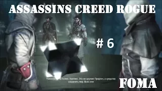 Assassins Creed Rogue Часть 6