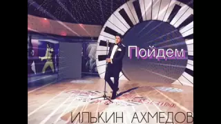 Илькин Фуад - Пойдем