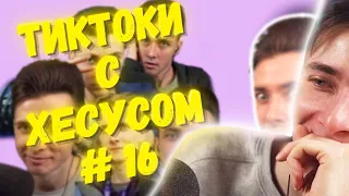 ХЕСУС СМОТРИТ: МЕМЫ ИЗ ТИКТОКА С ХЕСУСОМ #16 | JESUSAVGN TIKTOK