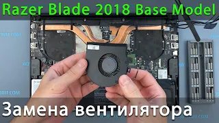 Замена вентилятора в ноутбуке Razer Blade 15 2018 Base Model