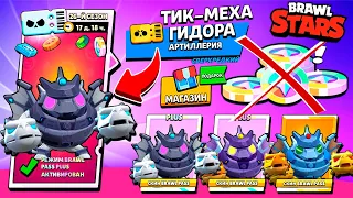 ЧТО ЗА МОНСТРОВ Я КУПИЛ?! Новые СКИНЫ ТИК ГИДОРА в Brawl Stars