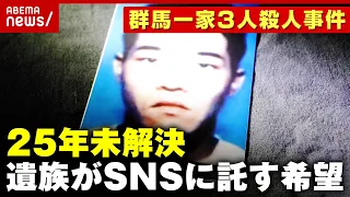 【未解決事件】「すぐ捕まえますよ」捜査員の言葉から25年…小暮洋史容疑者逮捕へ SNSに希望を託す遺族の闘い【群馬一家3人殺人事件】｜ABEMA的ニュースショー