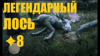 Red Dead Redemption 2✦ЛЕГЕНДАРНЫЙ ЛОСЬ✦8✦