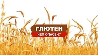 ГЛЮТЕН. ЧЕМ ОПАСЕН?