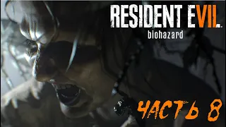 Resident Evil 7: Biohazard. Часть 8. Прохождение. МИЯ. ПОГИБШИЙ КОРАБЛЬ (MIA. THE LOST SHIP)