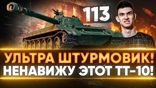 113 - УЛЬТРА ШТУРМОВИК! ТТ-10 КОТОРЫЙ НЕ НАДО КАЧАТЬ!