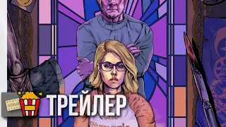 МУЗЫКАЛЬНАЯ ГЛУХОТА — Русский трейлер | 2019