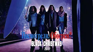 Черное рождество / Black Christmas (2019). Посмотрели. Обосрем? обзор фильма с Имоджен Путс