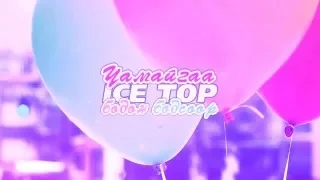 ICE TOP  CHAMAIGAA BODON BODSOOR LYRICS