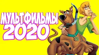 МУЛЬТСЕРИАЛЫ КОТОРЫЕ ВЫЙДУТ В 2020