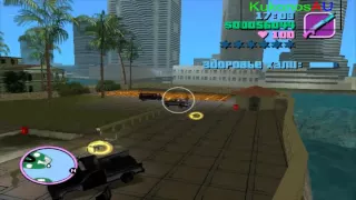 GTA: Vice City Миссия 11(Пномпень 86)