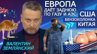 США — сырьевой придаток Китая. Холода отрезвили ЕС. В Украине о чём-то подозревают. Землянский