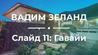 Вадим Зеланд — Практический трансерфинг 🔥 Слайд 11