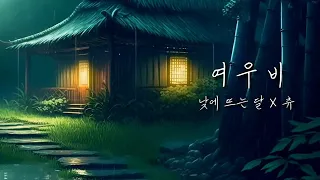 [낮에 뜨는 달 OST] 츄(CHUU) - 여우비(Fox Rain) | COVER by 피앤