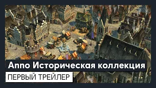 Anno Историческая коллекция -  Первый трейлер