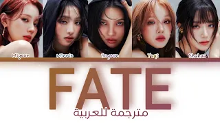 أغنية آيدل " أكره شعوري بالألم " مترجمة للعربية | (G)-IDLE (여자) 아이들 “ Fate ” Arabic sub Lyrics
