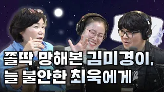 쫄딱 망해본 강사 김미경이 매일 밤 두통에 시달리는 최욱에게 건넨 말(W. 김미경, 박슬기)ㅣ정영진 최욱의 매불쇼