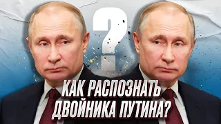 ❓ Путин или не Путин? Что свидетельствует что “царь не настоящий”