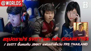 สรุปดราม่า! Svitt และ กล้า CigaretteS/ Svitt ขึ้นคบ JinnY แฟนเก่าพี่แว่น FPS Thailand (พึ่งเกิดขึ้น)