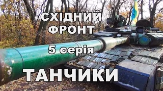 Східний фронт. 5 серія. Танчики