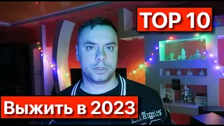 ТОП 10 советов Как ВЫЖИТЬ в Украине в 2023 году