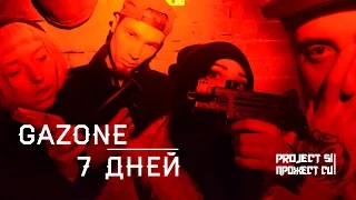 GAZONE - 7 дней  [Project Si]