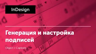 Подписи в InDesign. Создание и настройка. Object – Captions