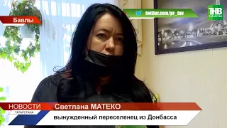 Татарстан стал второй родиной для переселенцев Донбасса @tnvtv