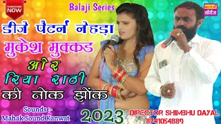 गायक मुकेश मुक्कड & रिया राठी - 2023 का DJ पैटर्न नेहडा - Mukesh Mukkad New Gurjar Nehda Song 2023