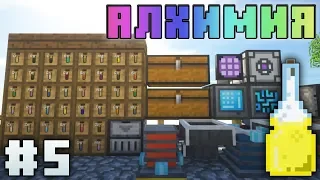 АЛХИМИЯ #5 - КРУТЫЕ КВЕСТЫ И ВЫЖИВАНИЕ В МАЙНКРАФТ С МОДАМИ (Antimatter Chemistry 1.12.2)