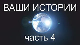 Жизнь после Смерти | Ваши Истории - часть 4