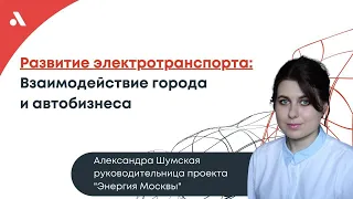 Как город помогает развитию электрокаров? Александра Шумская, "Энергия Москвы"