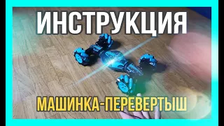 Машинка-перевертыш Инструкция! Управление жестами!