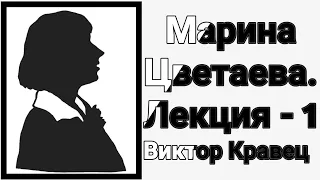 Марина Цветаева. Лекция - 1 | GER:  Marina Tsvetaeva. Vorlesung - 1