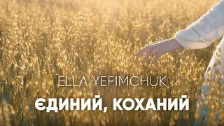 Ella Yefimchuk - Єдиний, коханий