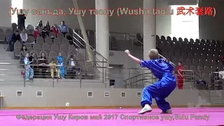 (Ушу саньда, Ушу таолу (Wushu taolu 武术套路) Федерация Ушу Киров май 2017 Спортивное ушу,Sulu Pandy