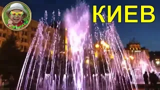 VLOG Вечерний Киев / Крещатик / Танцующий фонтан