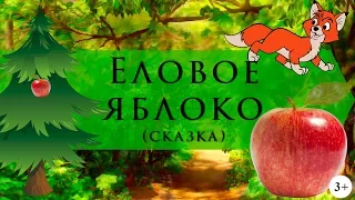 Еловое яблоко | Сказки маленького лисенка | Игорь Фарбаржевич | Аудиосказки с картинками