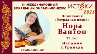 Нора Вантон, 12 лет. Испания, г. Гранада. "Nana"